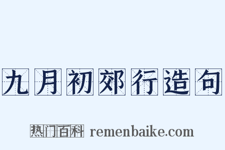 九月初郊行造句是什么意思的图片